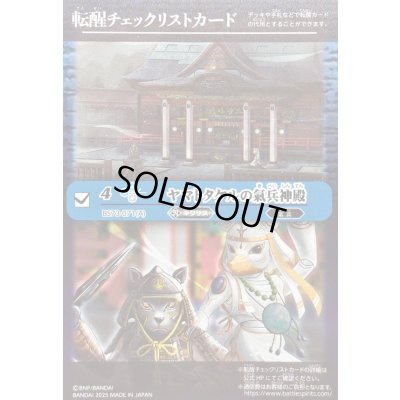 画像1: 〔状態B〕(2025/無)(転醒チェックリスト)ヤマトタケルの氣兵神殿/鳥獣氣兵・陸號マカミ【-】{BS73-071a/BS73-071b}《青》