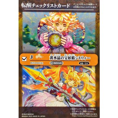 画像1: (2025/無)(転醒チェックリスト)黄水晶の宝妖精シトリィー/黄水晶の魔宝少女シトリィー【-】{BS73-043a/BS73-043b}《黄》