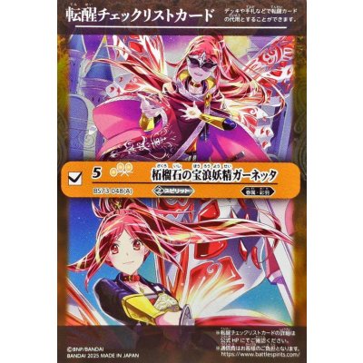 画像1: (2025/無)(転醒チェックリスト)柘榴石の宝浪妖精ガーネッタ/柘榴石の魔宝剣士ガーネッタ【-】{BS73-048a/BS73-048b}《黄》