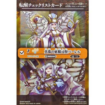 画像1: (2025/無)(転醒チェックリスト)真珠の妖精司祭パーレル/真珠の妖聖騎士パーレル【-】{BS73-051a/BS73-051b}《黄》