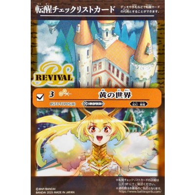 画像1: (2025/無)(転醒チェックリスト)黄の世界/黄の夢想神【-】{BS73-TCP05a/BS73-TCP05b}《黄》