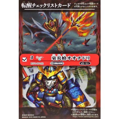 画像1: (2025/無)(転醒チェックリスト)豪炎槍オオチドリ/豪炎武者センヨク【-】{BS73-061a/BS73-061b}《赤》
