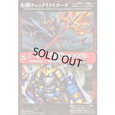 画像1: 〔状態A-〕(2025/無)(転醒チェックリスト)豪炎槍オオチドリ/豪炎武者センヨク【-】{BS73-061a/BS73-061b}《赤》