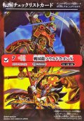(2025/無)(転醒チェックリスト)戦国龍ソウルドラゴンX/戦国龍皇バーニング・ソウルドラゴンX【-】{BS73-TX01a/BS73-TX01b}《赤》
