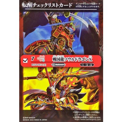 画像1: 〔状態B〕(2025/無)(転醒チェックリスト)戦国龍ソウルドラゴンX/戦国龍皇バーニング・ソウルドラゴンX【-】{BS73-TX01a/BS73-TX01b}《赤》
