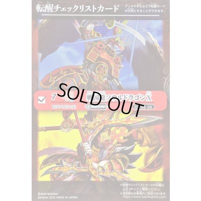 画像1: (2025/無)(転醒チェックリスト)戦国龍ソウルドラゴンX/戦国龍皇バーニング・ソウルドラゴンX【-】{BS73-TX01a/BS73-TX01b}《赤》
