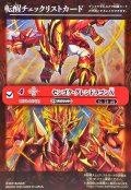 (2025/無)(転醒チェックリスト)センゴク・グレンドラゴンX/バーニング・センゴク・グレンドラゴンX【-】{BS73-007a/BS73-007b}《赤》