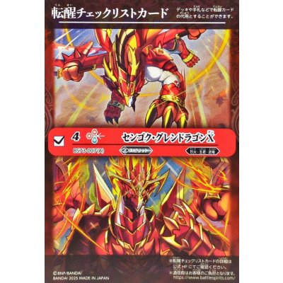 画像1: (2025/無)(転醒チェックリスト)センゴク・グレンドラゴンX/バーニング・センゴク・グレンドラゴンX【-】{BS73-007a/BS73-007b}《赤》