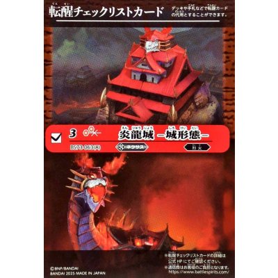 画像1: (2025/無)(転醒チェックリスト)炎龍城-城形態-/炎龍城-龍形態-【-】{BS73-063a/BS73-063b}《赤》