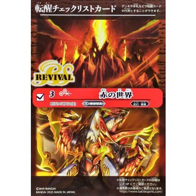 画像1: (2025/無)(転醒チェックリスト)赤の世界/赤き神龍皇【-】{BS73-TCP01a/BS73-TCP01b}《赤》