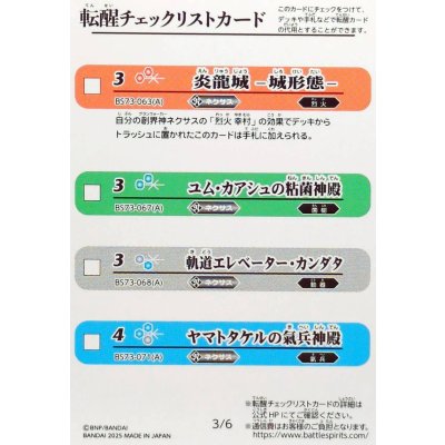 画像1: (2025/無)(転醒チェックリスト)BS73チェックリスト2【-】{BS73-3/6}《無》