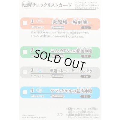 画像1: (2025/無)(転醒チェックリスト)BS73チェックリスト2【-】{BS73-3/6}《無》