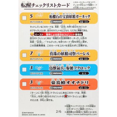 画像2: (2025/無)(転醒チェックリスト)BS73チェックリスト1【-】{BS73-1/6}《無》