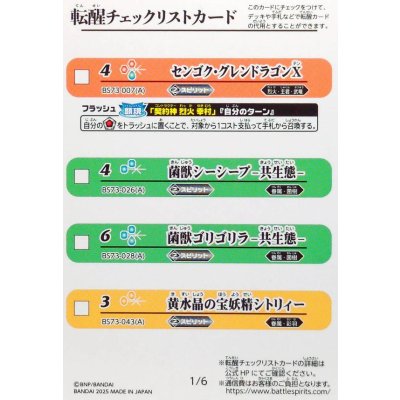 画像1: (2025/無)(転醒チェックリスト)BS73チェックリスト1【-】{BS73-1/6}《無》