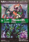 (2025/無)(転醒チェックリスト)菌獣王ワシャ・クトゥーン-共生態-/菌獣王ワシャ・クトゥーン-戦闘態-【-】{BS73-TX02a/BS73-TX02b}《緑》