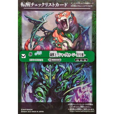 画像1: 〔状態A-〕(2025/無)(転醒チェックリスト)菌獣王ワシャ・クトゥーン-共生態-/菌獣王ワシャ・クトゥーン-戦闘態-【-】{BS73-TX02a/BS73-TX02b}《緑》
