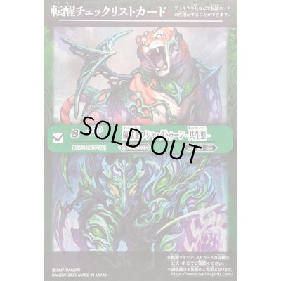 画像1: (2025/無)(転醒チェックリスト)菌獣王ワシャ・クトゥーン-共生態-/菌獣王ワシャ・クトゥーン-戦闘態-【-】{BS73-TX02a/BS73-TX02b}《緑》