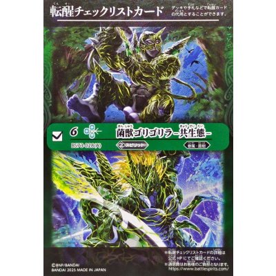 画像1: (2025/無)(転醒チェックリスト)菌獣ゴリゴリラ-共生態-/菌獣ゴリゴリラ-戦闘態-【-】{BS73-028a/BS73-028b}《緑》