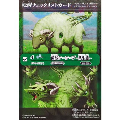 画像1: (2025/無)(転醒チェックリスト)菌獣シーシープ-共生態-/菌獣シーシープ-戦闘態-【-】{BS73-026a/BS73-026b}《緑》