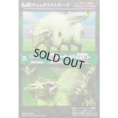 画像1: 〔状態A-〕(2025/無)(転醒チェックリスト)菌獣シーシープ-共生態-/菌獣シーシープ-戦闘態-【-】{BS73-026a/BS73-026b}《緑》