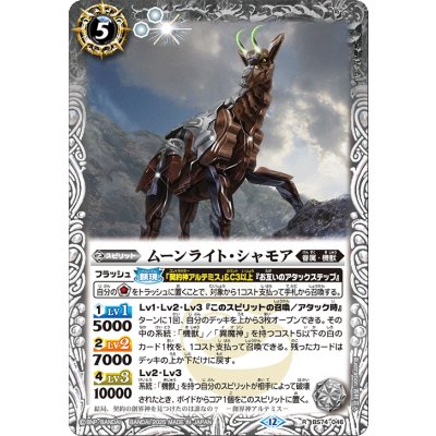 (2025/12)ムーンライト・シャモア【R】{BS74-046}《白》