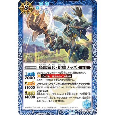 画像1: (2025/12)鳥獣氣兵・拾號メッズ【R】{BS74-065}《青》