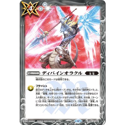 (2025/12)ディバインオラクル【C】{BS74-082}《白》