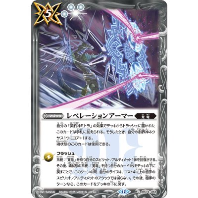 画像1: (2025/12)レベレーションアーマー【C】{BS74-083}《白》