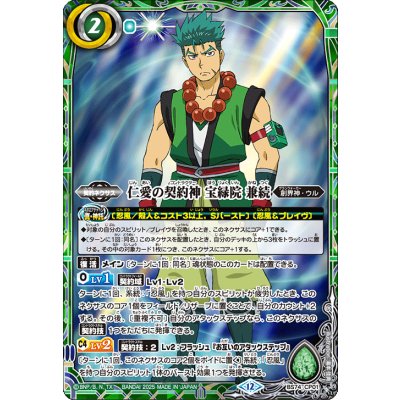 画像1: (2025/12)仁愛の契約神宝緑院兼続【CP】{BS74-CP01}《緑》