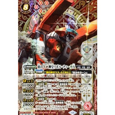 画像1: (2026/13)(SECRET)寅の十二神皇リボル・ティーガX【X-SEC】{BS76-X02}《赤》