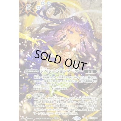 画像1: 〔状態A-〕(2026/12)(SECRET)レベレーションアーマー(ミトライラスト/BS76収録)【C-SEC】{BS74-083}《白》