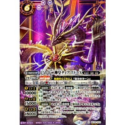 画像1: (2026/13)(SECRET)巳の十二神皇ティアマドーX【X-SEC】{BS76-X03}《紫》