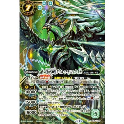 画像1: (2026/13)(SECRET)酉の十二神皇ゲイル・フェニックスX【X-SEC】{BS76-X06}《緑》