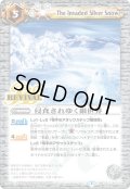 (2015/2)浸食されゆく銀世界【C】{BSC22-113}《白》