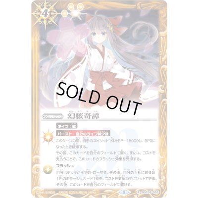 画像1: (2026/8)幻桜奇譚(PB45収録)【R】{BSC39-055}《黄》