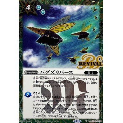 画像1: (2024/11)(SECRET)バグズリバース【C-SEC】{BSC44-RV008}《緑》