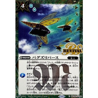 (2024/11)(SECRET)バグズリバース【C-SEC】{BSC44-RV008}《緑》