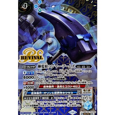 (2024/11)(SECRET)神変形ハンマー・アームズ【C-SEC】{BSC44-RV006}《青》