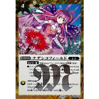 (2024/11)(SECRET)ナデシコフィールド【R-SEC】{BSC44-015}《黄》