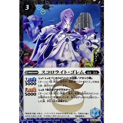(2024/11)(SECRET)スコロライト・ゴレム【C-SEC】{BSC44-010}《青》