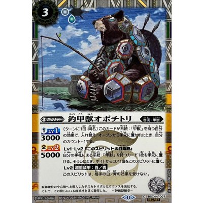 (2024/11)(SECRET)釣甲獣オポチトリ【C-SEC】{BSC44-007}《白》