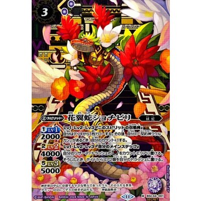画像1: (2024/11)(SECRET)花翼蛇ショチピリ【M-SEC】{BSC44-001}《紫》