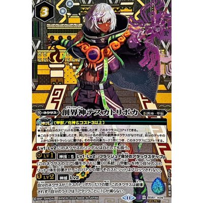 (2024/11)(SECRET)創界神テスカトリポカ(BSC44収録)【X-SEC】{BS61-X09}《白》