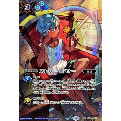 (2024/11)(SECRET)ストリームドロー(BSC44収録)【C-SEC】{BS60-096}《青》