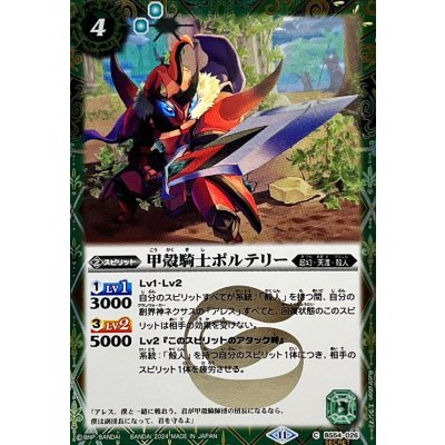 (2024/11)(SECRET)甲殻騎士ポルテリー(BSC44収録)【C-SEC】{BS54-026}《緑》