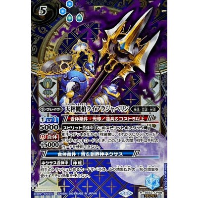 (2024/11)(SECRET)天秤魔槍ライブラジャベリン(BSC44収録)【R-SEC】{BS52-CP08}《青》