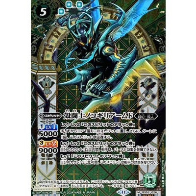 (2024/11)(SECRET)殻闘士ノコギリアームド(BSC44収録)【M-SEC】{BS52-026}《緑》