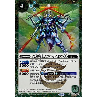 (2024/11)(SECRET)六刃騎士ムツバセイボウ・A(BSC44収録)【C-SEC】{BS50-032}《緑》