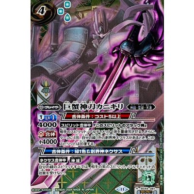 (2024/11)(SECRET)巨蟹神刀カニキリ(BSC44収録)【R-SEC】{BS49-081}《緑》