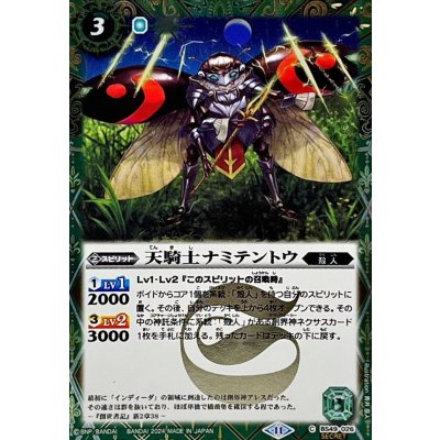 (2024/11)(SECRET)天騎士ナミテントウ(BSC44収録)【C-SEC】{BS49-026}《緑》